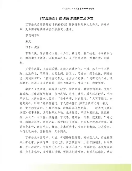 《梦溪笔谈》谬误谲诈附原文及译文.doc