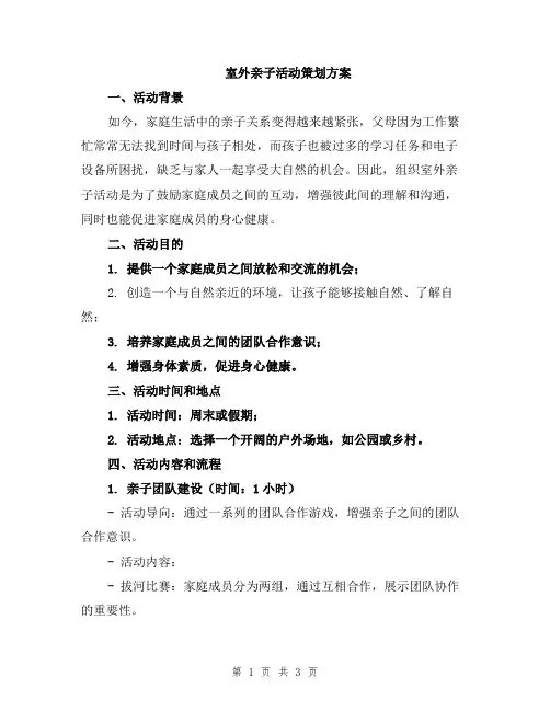 室外亲子活动策划方案