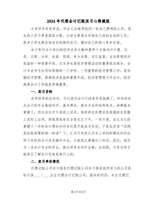 2024年代理会计记账实习心得模版(2篇)