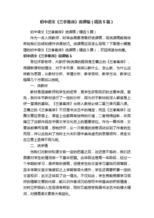 初中语文《兰亭集序》说课稿（精选5篇）