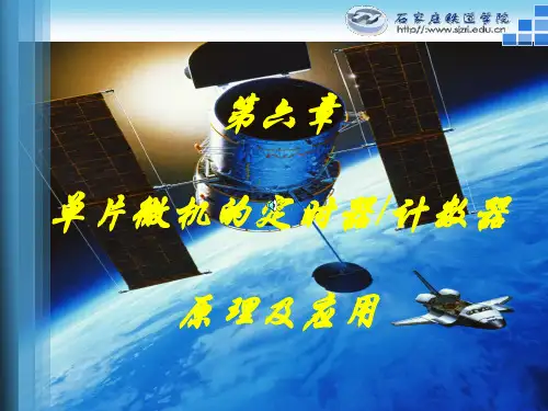 第六章单片微机的定时器计数器原理及应用