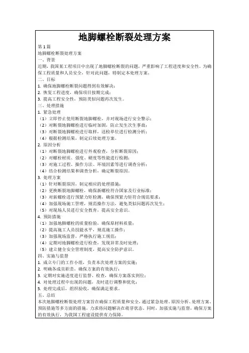 地脚螺栓断裂处理方案