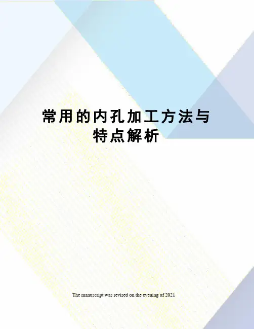 常用的内孔加工方法与特点解析