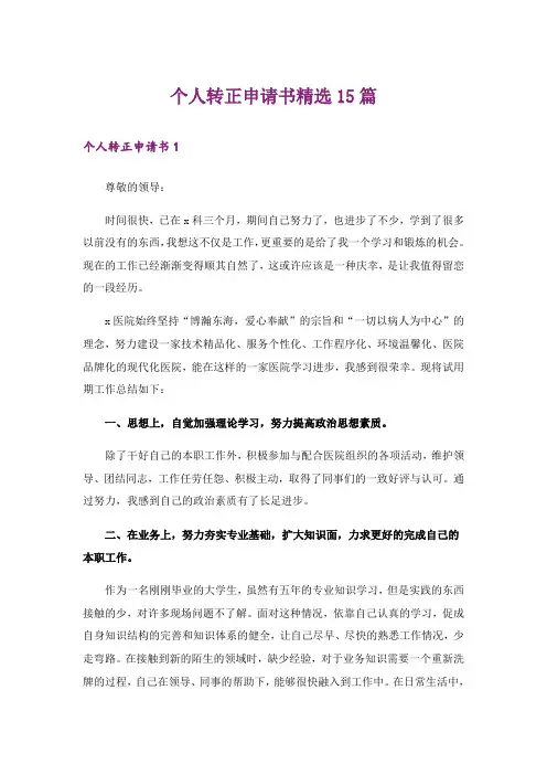 个人转正申请书精选15篇