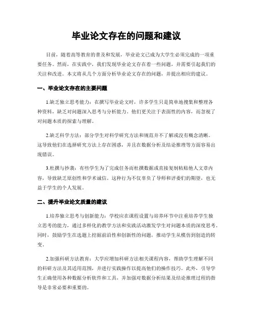 毕业论文存在的问题和建议