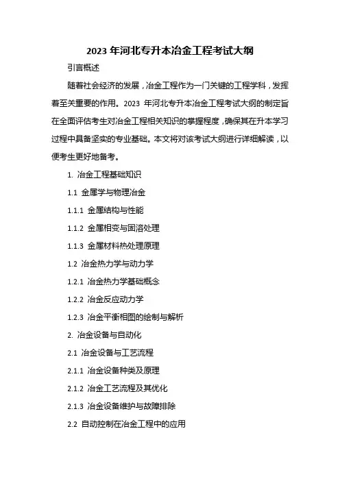 2023年河北专升本冶金工程考试大纲