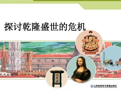 综合探究探讨乾隆盛世的危机