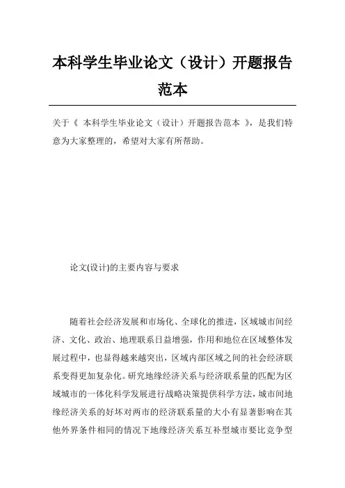 本科学生毕业论文(设计)开题报告范本