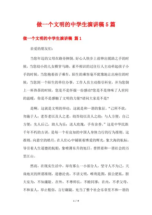 做一个文明的中学生演讲稿5篇