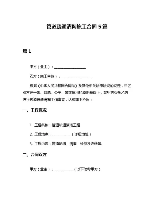 管道疏通清掏施工合同5篇