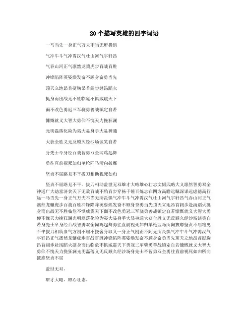 20个描写英雄的四字词语