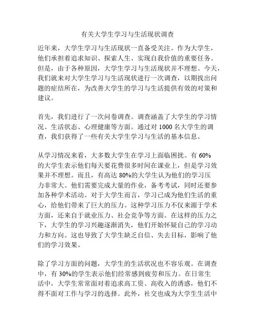 有关大学生学习与生活现状调查