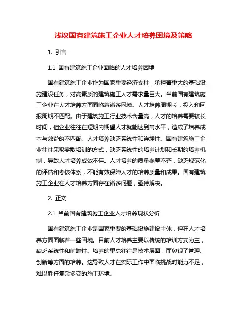 浅议国有建筑施工企业人才培养困境及策略