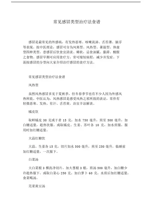 常见感冒类型治疗法食谱.docx