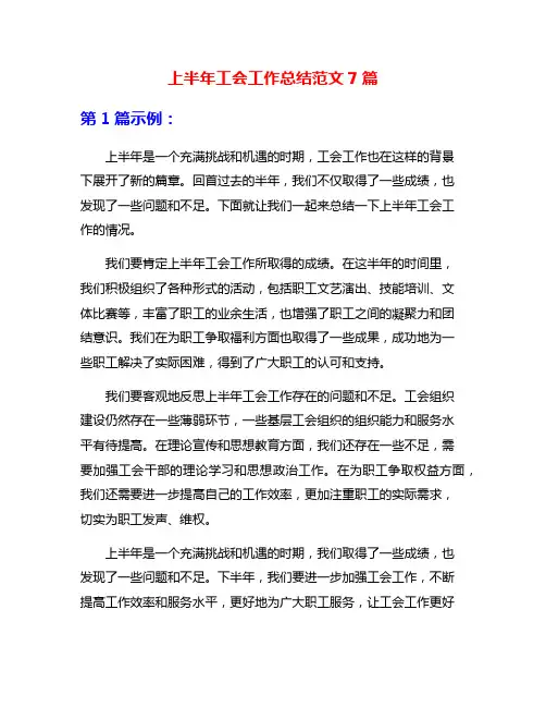 上半年工会工作总结范文7篇