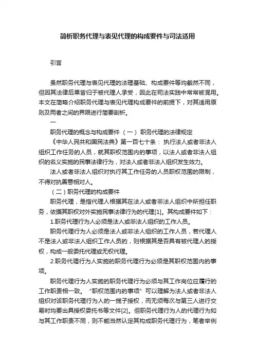 简析职务代理与表见代理的构成要件与司法适用