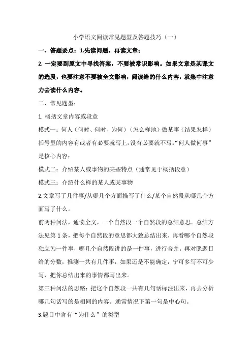 小学语文阅读理解常见题型及答题技巧(一)