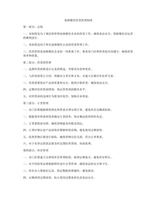 连锁餐饮供货管理制度