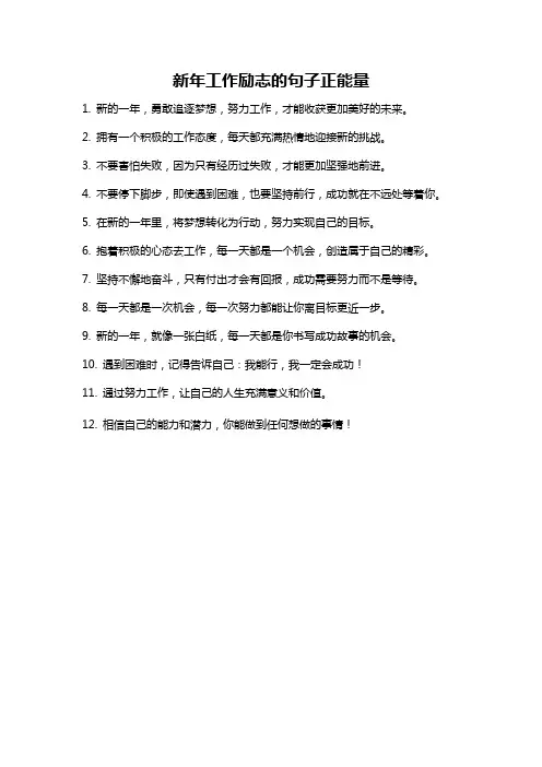 新年工作励志的句子正能量