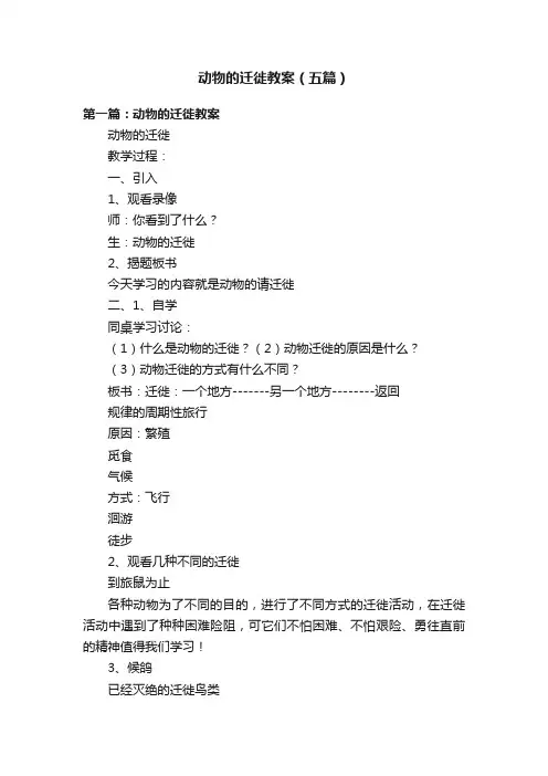 动物的迁徙教案（五篇）