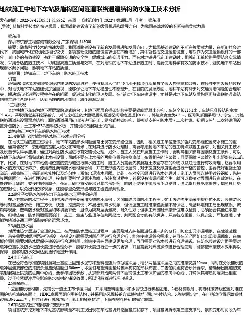 地铁施工中地下车站及盾构区间隧道联络通道结构防水施工技术分析