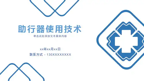 助行器使用技术