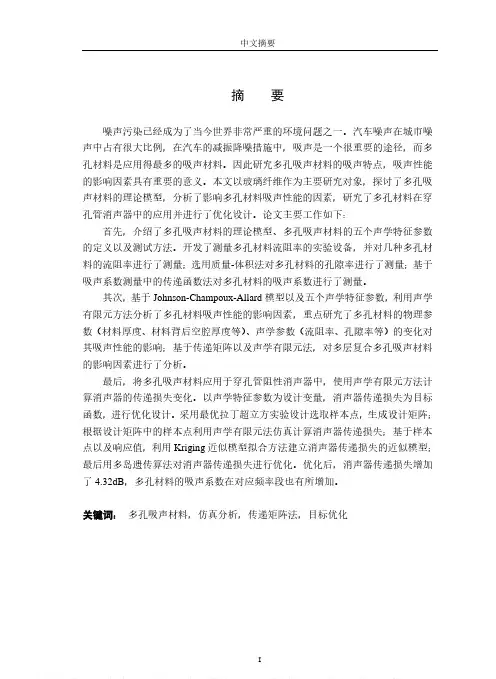 多孔材料吸声性能仿真分析与优化