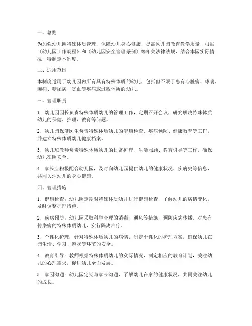 幼儿园特殊体质管理制度
