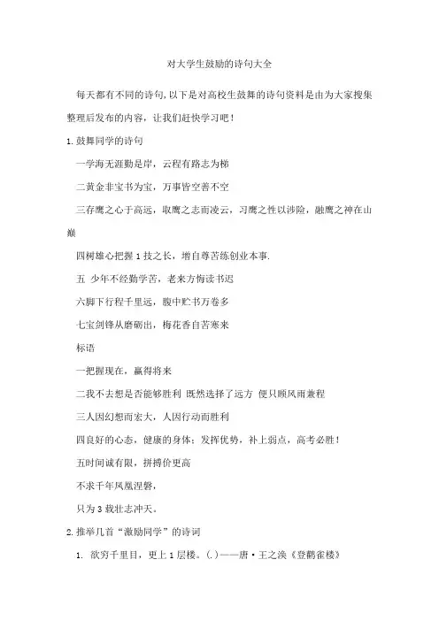对大学生鼓励的诗句