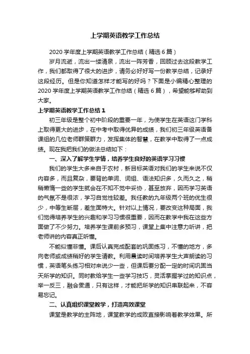 2020学年度上学期英语教学工作总结（精选6篇）