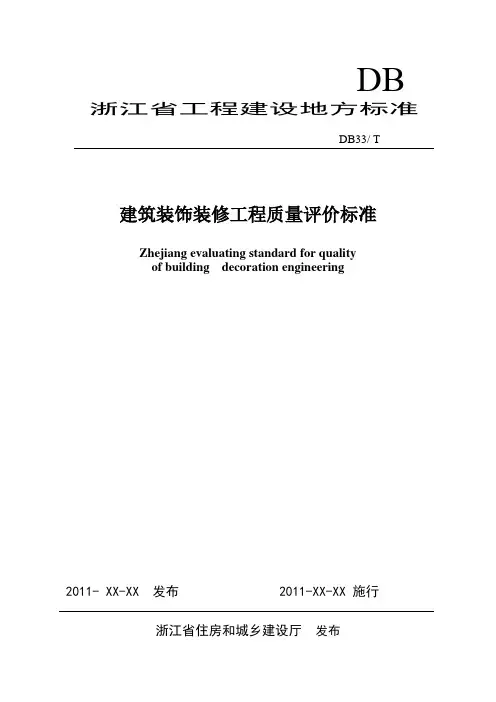 建筑装饰装修工程质量评价标准