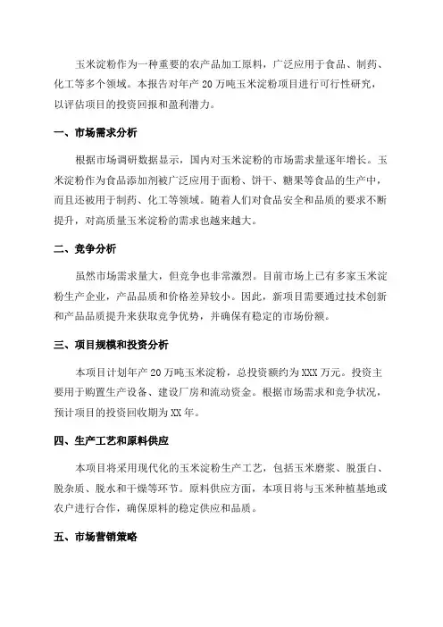 年产20万吨玉米淀粉项目可行性研究报告
