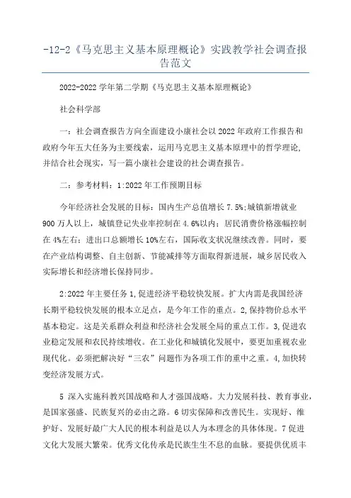 -12-2《马克思主义基本原理概论》实践教学社会调查报告范文