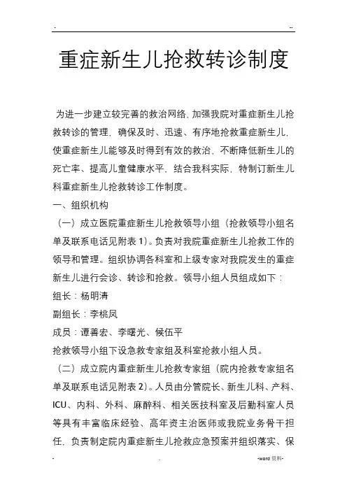 新生儿重症抢救转诊制度