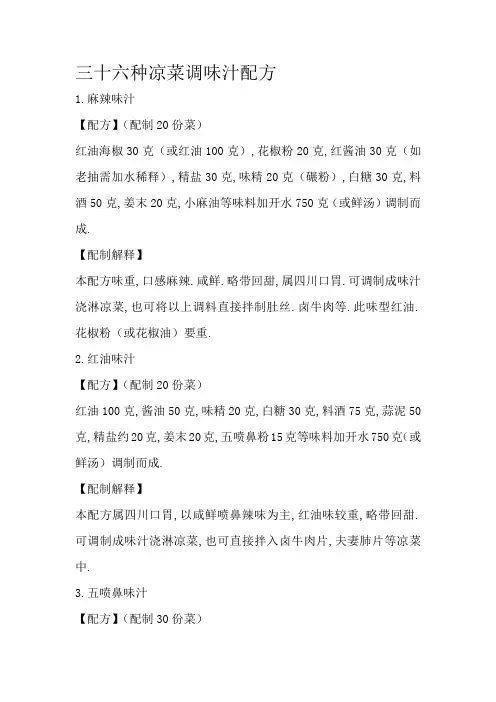 三十六种凉菜调味汁配方
