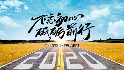 2020企业年终工作总结PPT