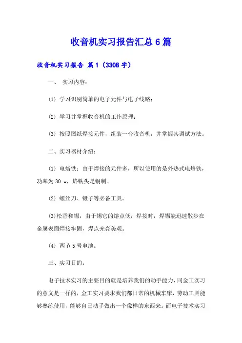 收音机实习报告汇总6篇