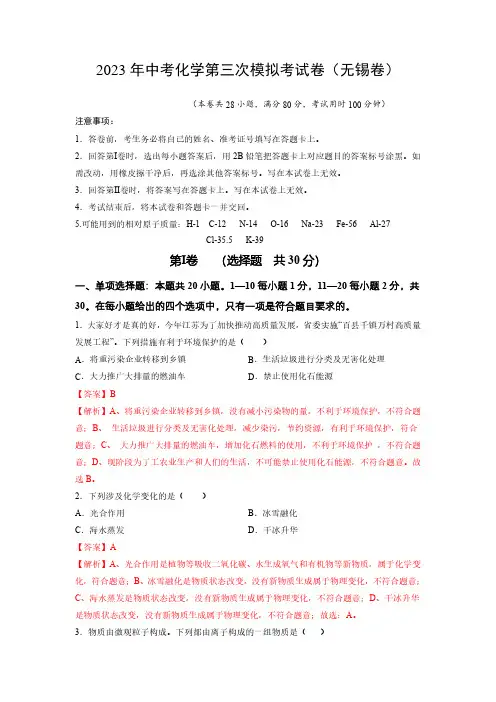化学(无锡卷)2023年中考第三次模拟考试卷(解析版)