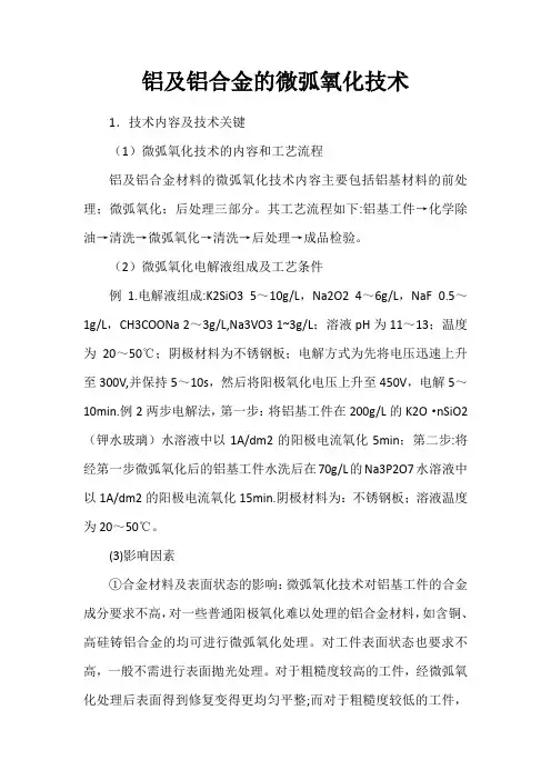 铝及铝合金的微弧氧化技术
