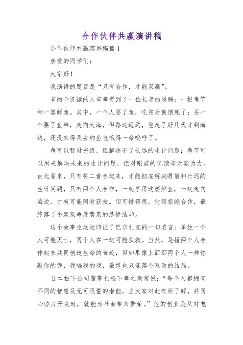 合作伙伴共赢演讲稿