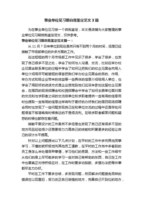 事业单位见习期自我鉴定范文3篇