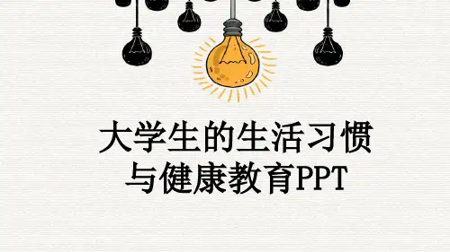 大学生的生活习惯与健康教育PPT