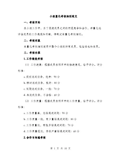 小组量化考核细则范文