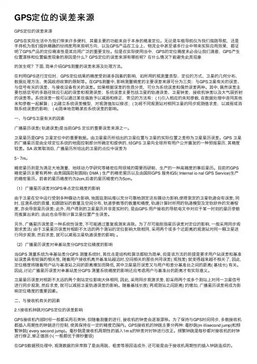 GPS定位的误差来源
