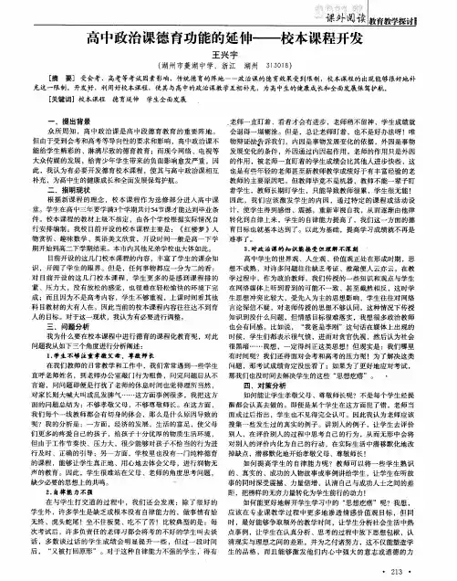 高中政治课德育功能的延伸——校本课程开发