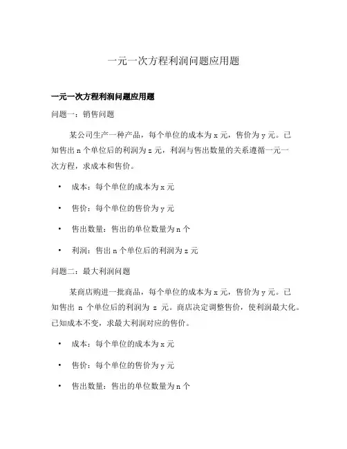 一元一次方程利润问题应用题