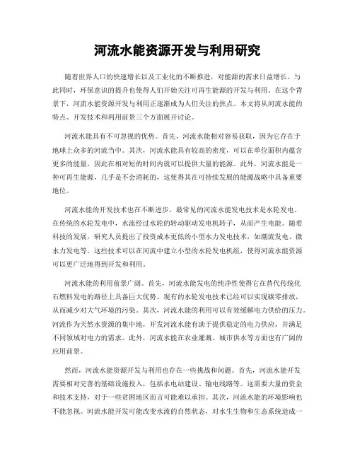 河流水能资源开发与利用研究
