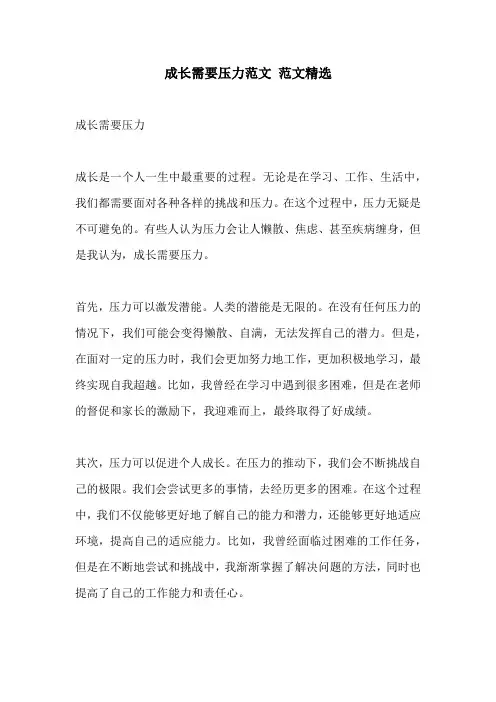 成长需要压力范文 范文精选