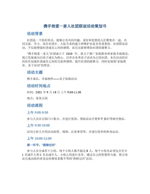 携手相爱一家人社团联谊活动策划书