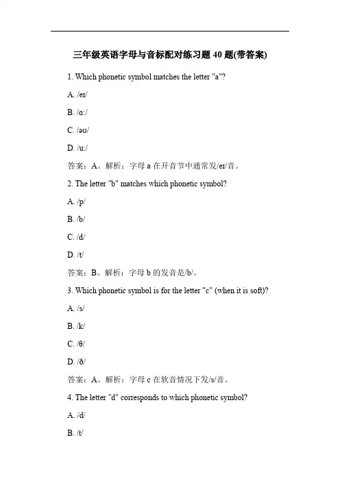 三年级英语字母与音标配对练习题40题(带答案)